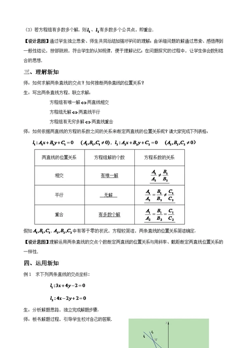 优秀教案两条直线的交点坐标