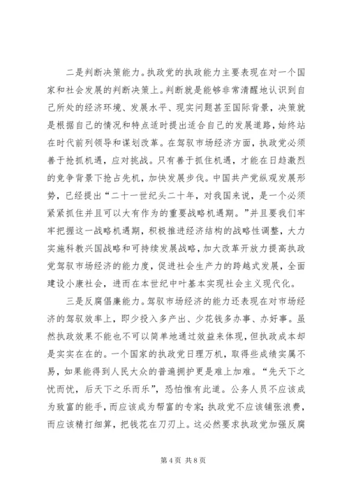 提高执政党驾驭市场经济的能力.docx