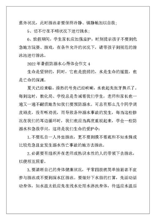 2022年暑假防溺水心得体会作文