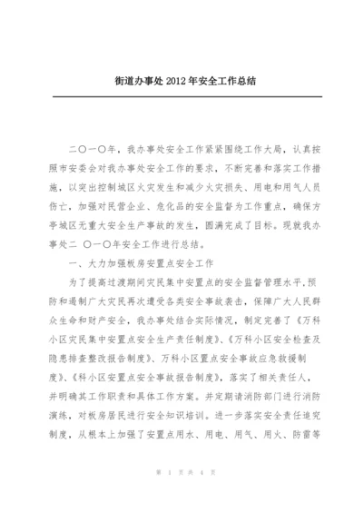 街道办事处2012年安全工作总结.docx