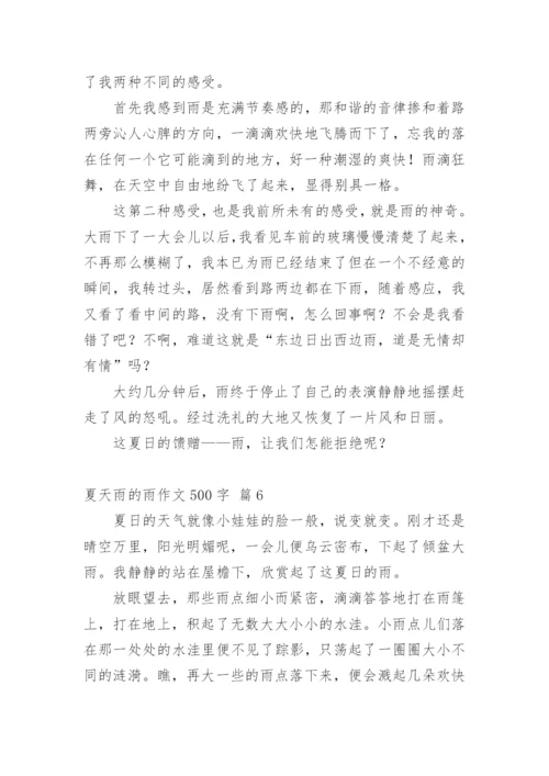 夏天雨的雨作文500字.docx