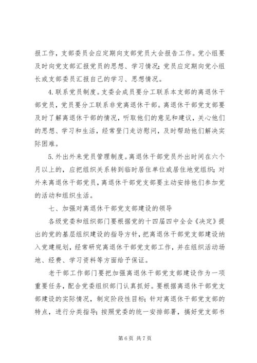 离退休干部党支部建设意见 (6).docx