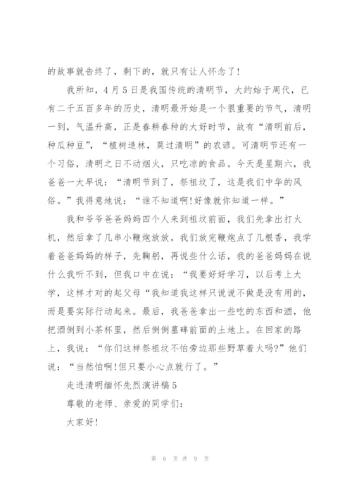 走进清明缅怀先烈主题演讲稿5篇.docx