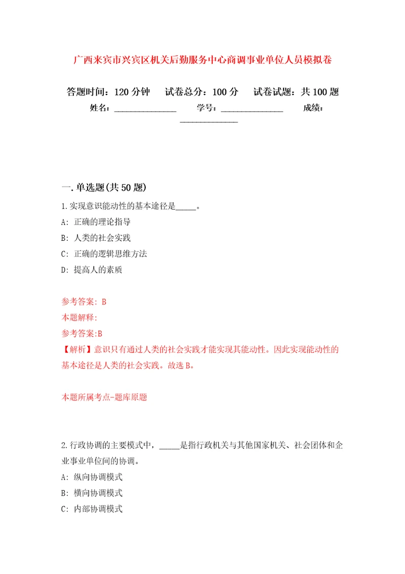 广西来宾市兴宾区机关后勤服务中心商调事业单位人员练习题及答案第2版