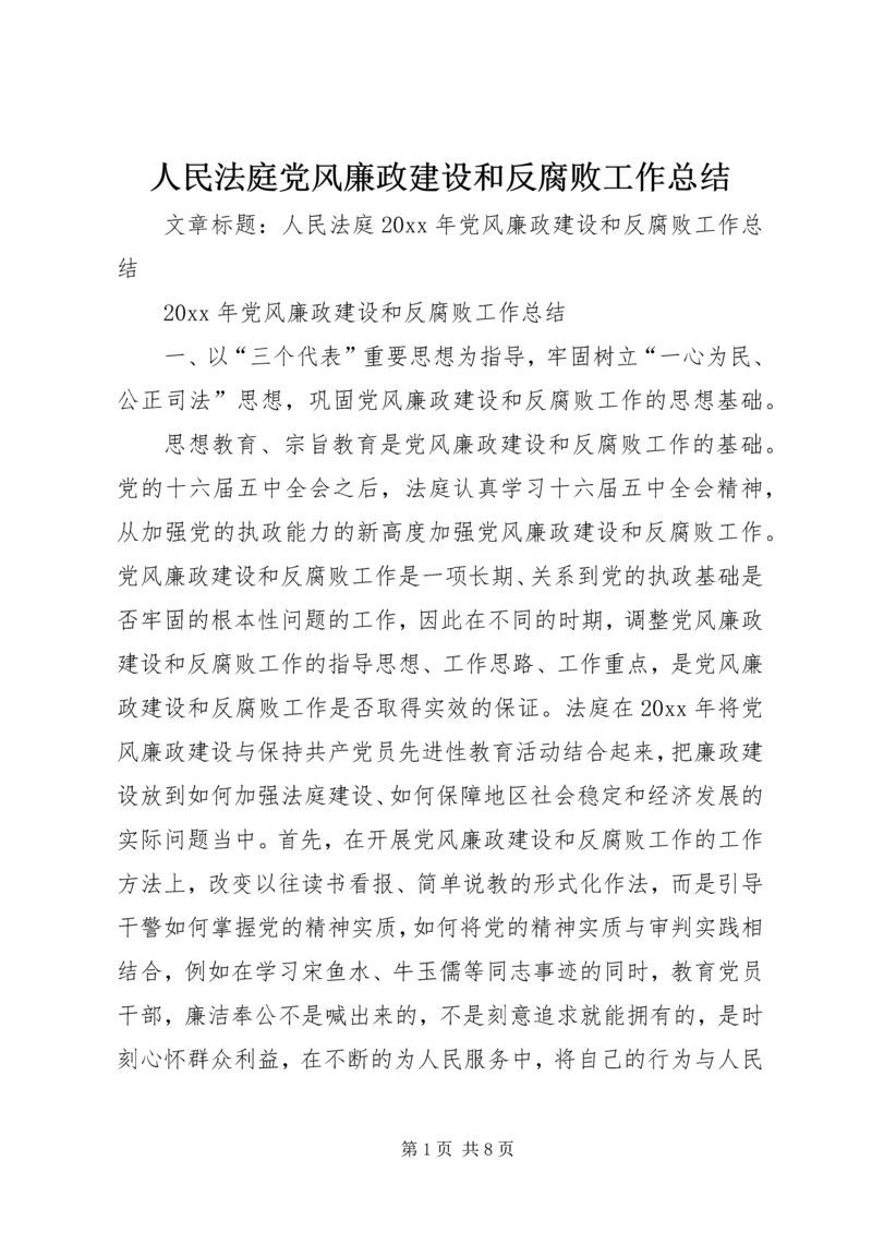 人民法庭党风廉政建设和反腐败工作总结.docx