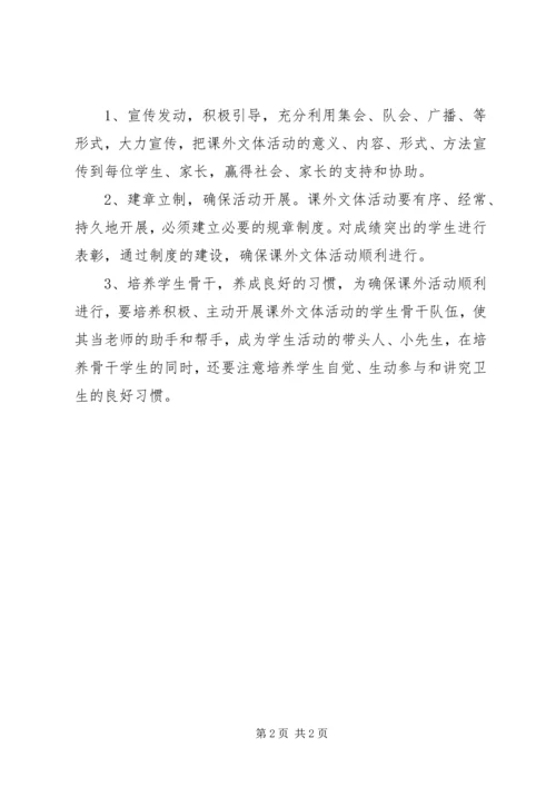 马场小学课外文体活动计划 (2).docx