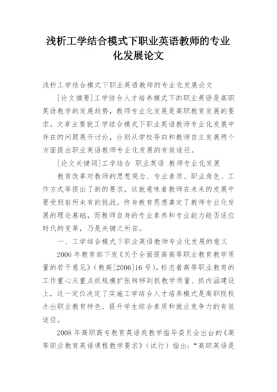 浅析工学结合模式下职业英语教师的专业化发展论文.docx