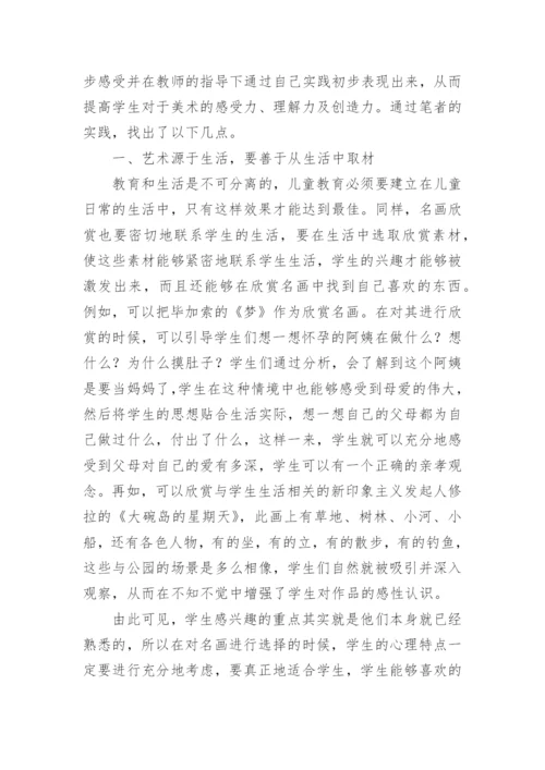 小学美术教学中的名画欣赏探析论文.docx