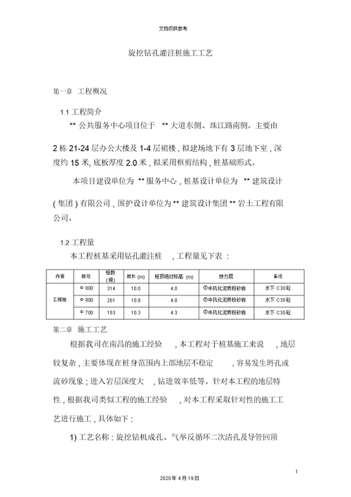 旋挖钻孔灌注桩施工工艺最终版