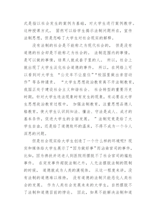 简析大学生法制教育和道德教育相结合的意义与路径论文.docx