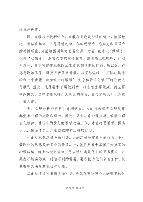 企业思想政治工作中的“五个结合”.docx