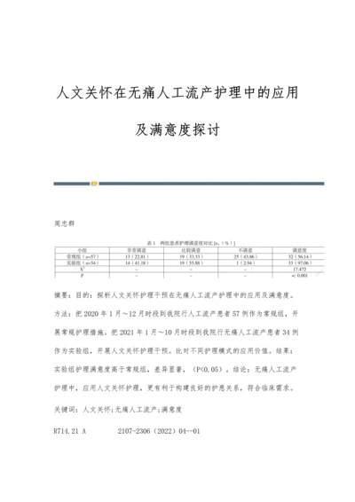 人文关怀在无痛人工流产护理中的应用及满意度探讨.docx