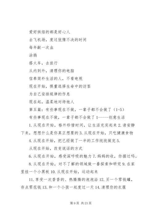 第一篇：《有些事现在不做一辈子也不会做了》读后感.docx