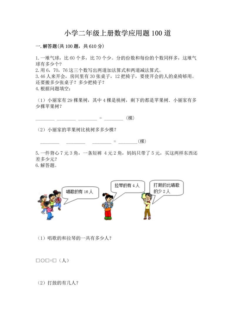 小学二年级上册数学应用题100道精品【夺冠】.docx
