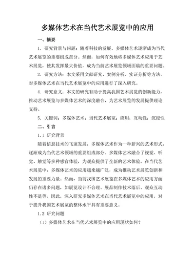 多媒体艺术在当代艺术展览中的应用