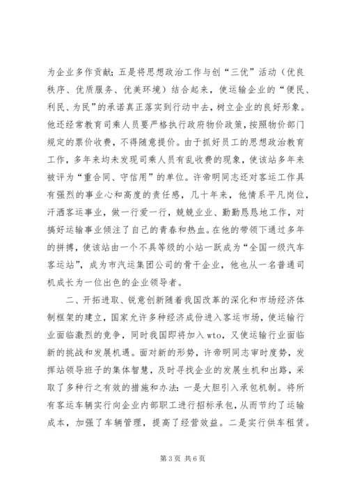 汽车站党总支书记事迹 (3).docx