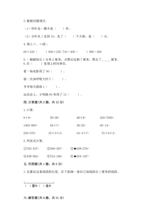 小学三年级上册数学期中测试卷带答案（轻巧夺冠）.docx