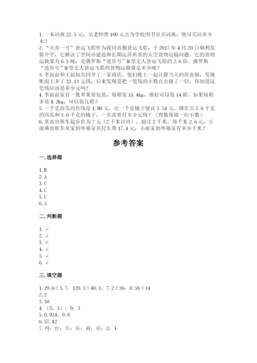 人教版数学五年级上册期中考试试卷精品（达标题）.docx