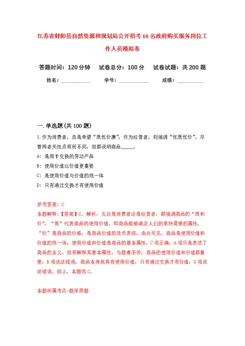 江苏省射阳县自然资源和规划局公开招考10名政府购买服务岗位工作人员强化模拟卷(第6次练习）
