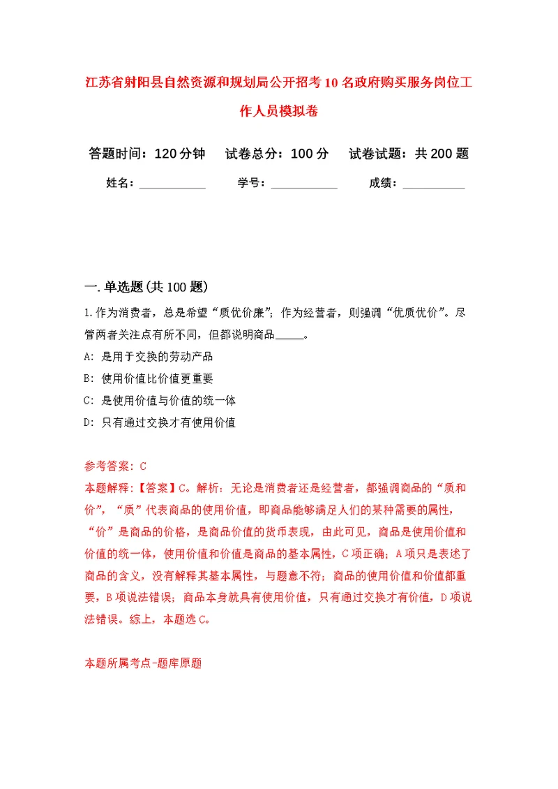 江苏省射阳县自然资源和规划局公开招考10名政府购买服务岗位工作人员强化模拟卷(第6次练习）