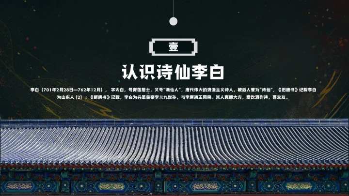 诗仙李白人物介绍知识拓展PPT