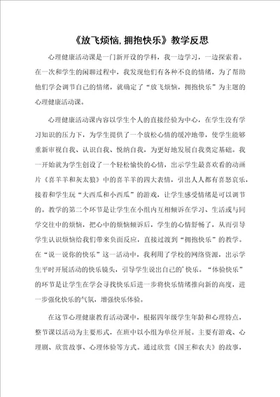 放飞烦恼,拥抱快乐教学反思