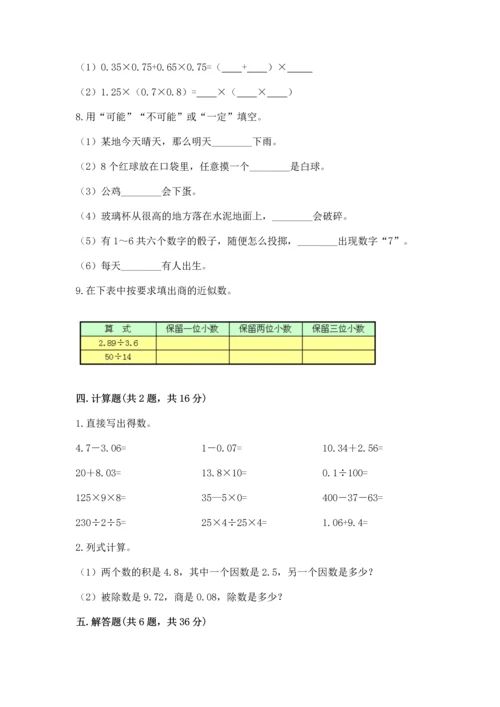 人教版数学五年级上册期末考试试卷（实用）word版.docx