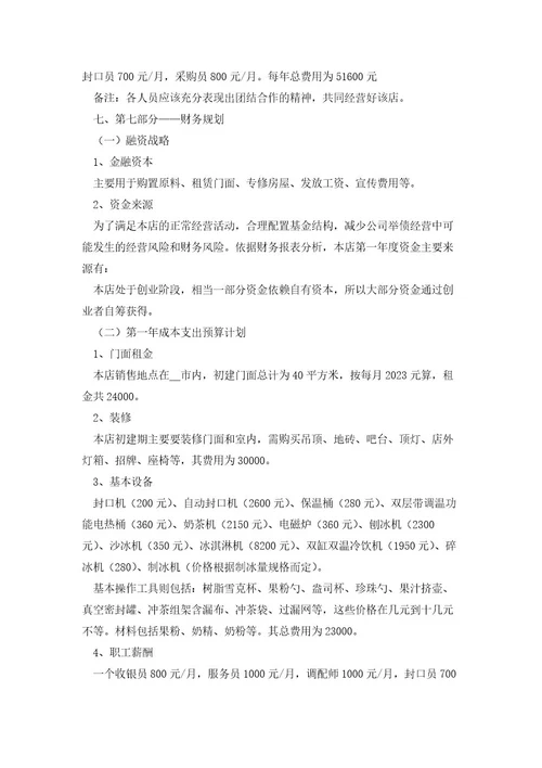 奶茶店大学生创业计划书5篇