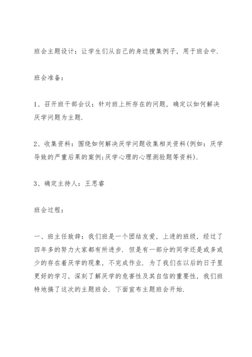 适合小学开展的班级主题班会方案.docx
