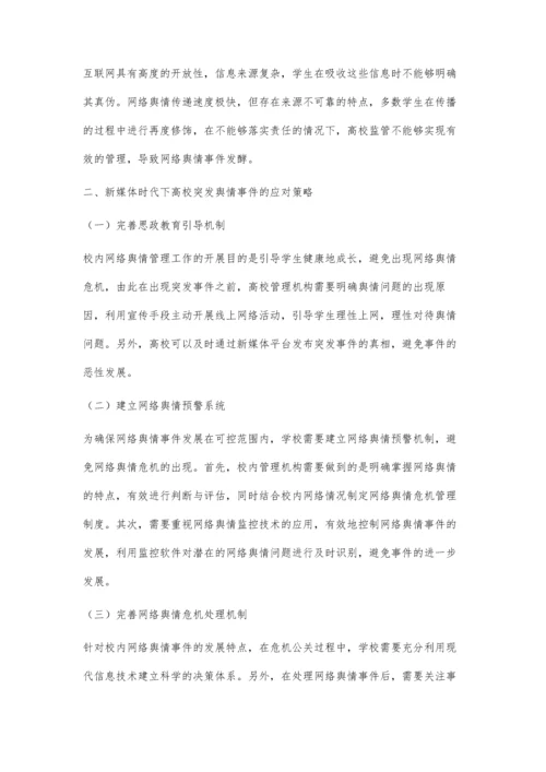 新媒体时代高校网络舆情突发事件的应对疏导策略研究.docx