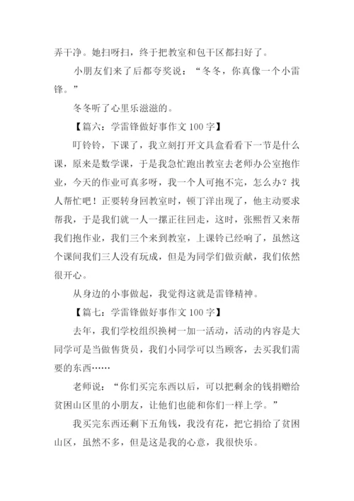 学雷锋做好事作文100字.docx