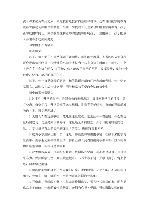 初中的家长寄语15篇.docx