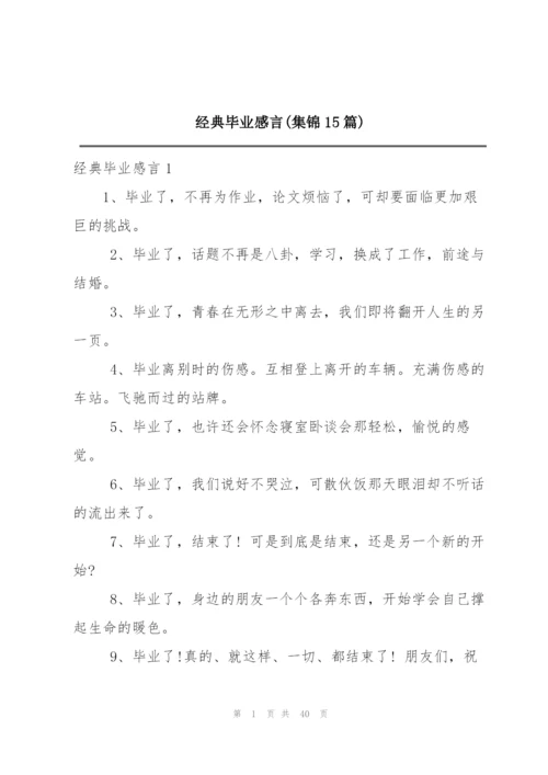 经典毕业感言(集锦15篇).docx