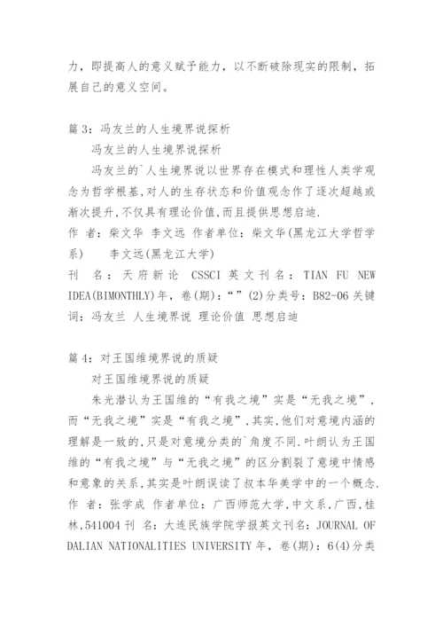 浅谈冯友兰的人生境界说论文.docx