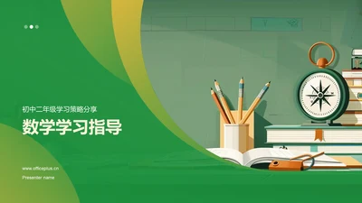 数学学习指导PPT模板