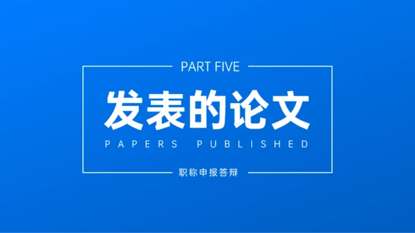 蓝色商务风职称申报答辩模板