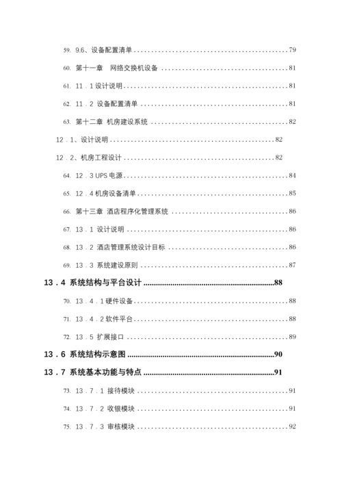 某酒店智能化系统设计方案(doc 99页).docx