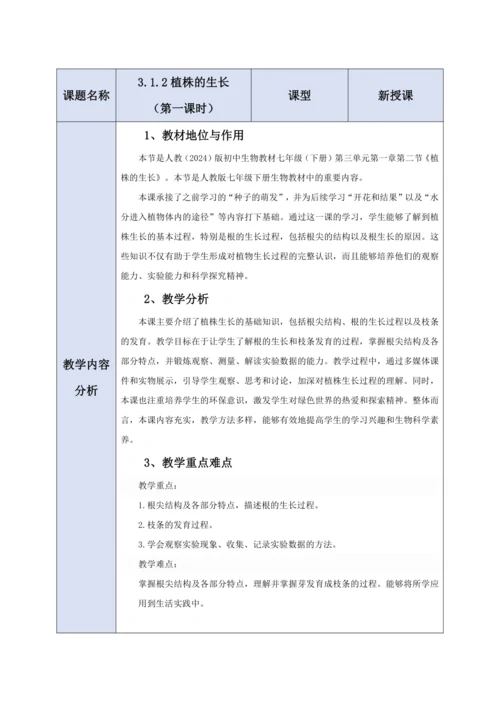 【大单元教学】人教版（2024）生物七下 3.1.2植株的生长（第一课时）教学设计