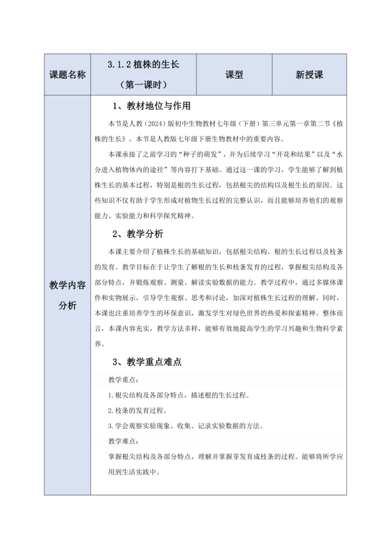 【大单元教学】人教版（2024）生物七下 3.1.2植株的生长（第一课时）教学设计