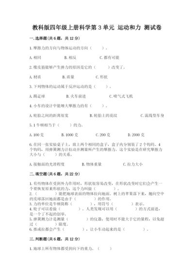 教科版四年级上册科学第3单元 运动和力 测试卷带答案（实用）.docx
