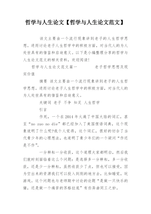 哲学与人生论文【哲学与人生论文范文】.docx