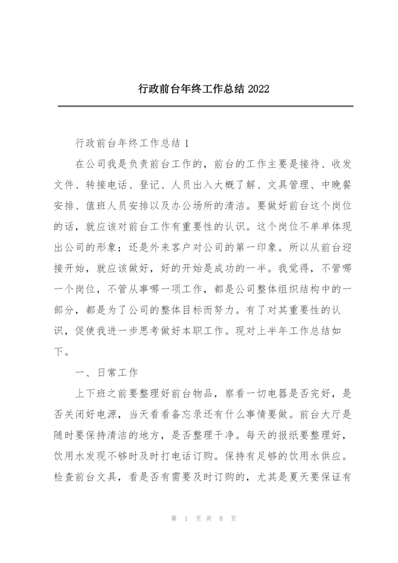 行政前台年终工作总结2022.docx