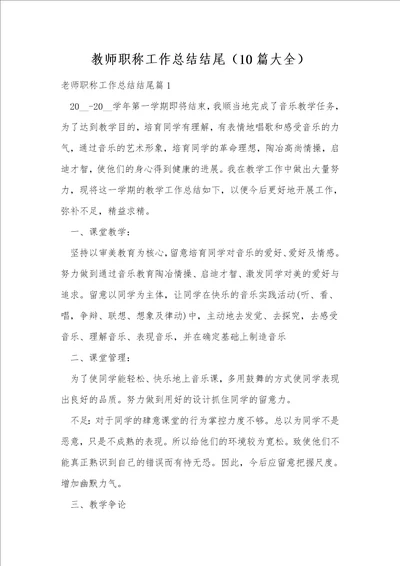 教师职称工作总结结尾10篇大全