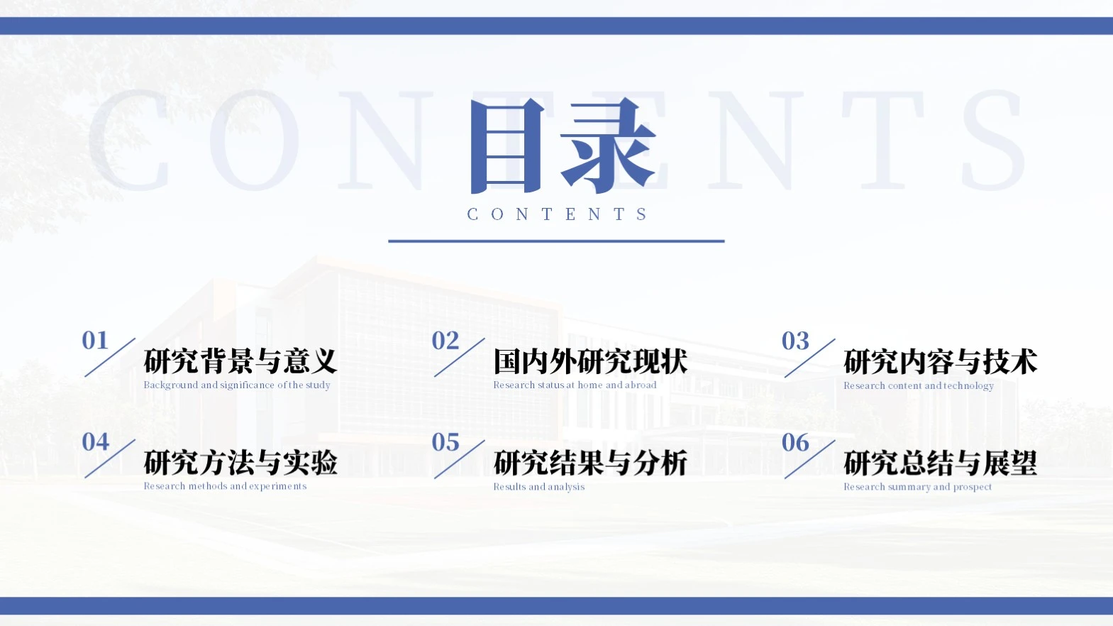蓝色商务简约学术答辩通用目录页