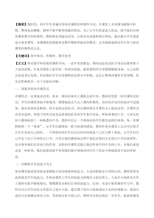 初中体育教学中如何提高学生参与的积极性.docx