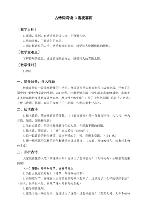 统编版六下古诗词诵读 3春夜喜雨（教案含反思）