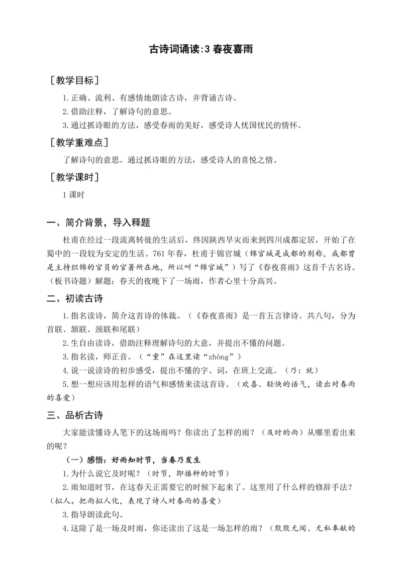 统编版六下古诗词诵读 3春夜喜雨（教案含反思）