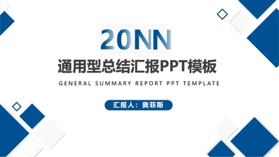 蓝色商务风几何工作总结汇报PPT模板