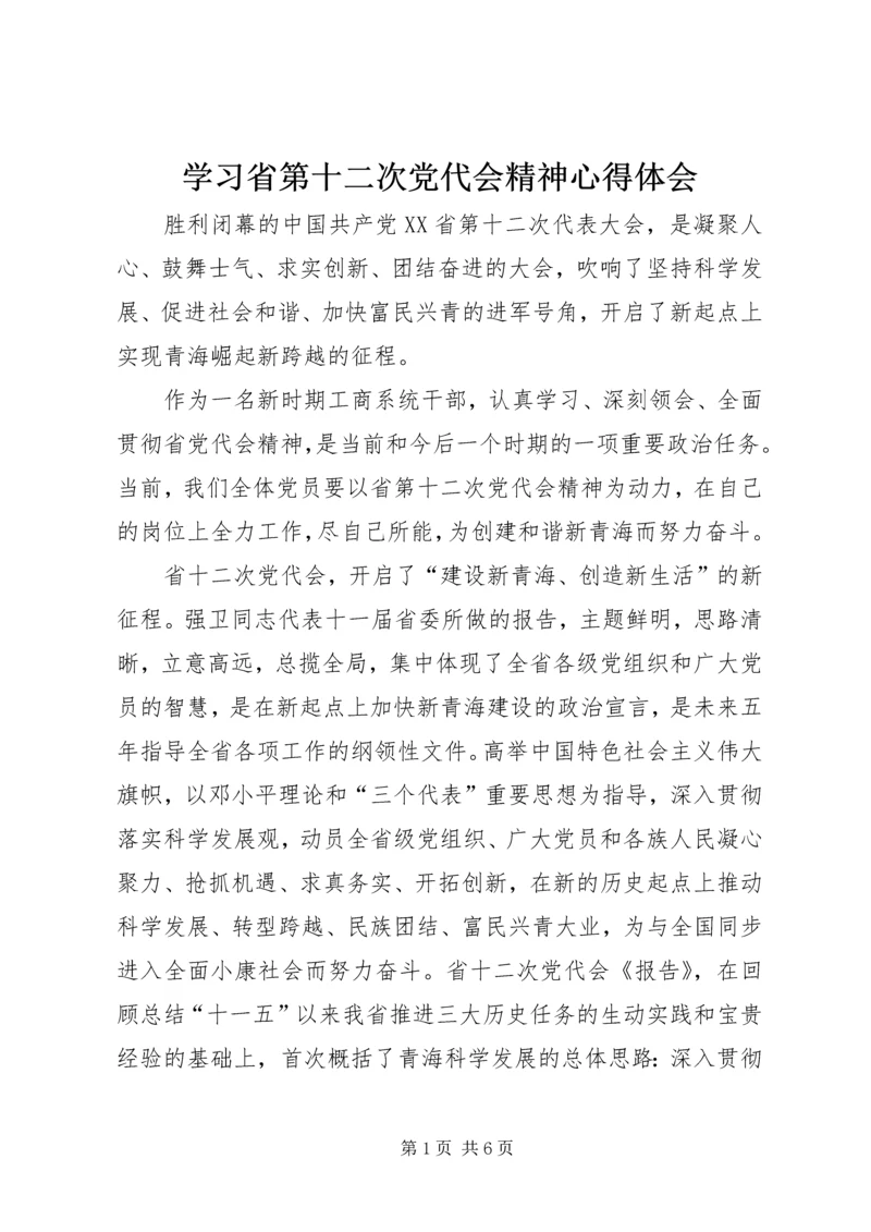 学习省第十二次党代会精神心得体会 (6).docx