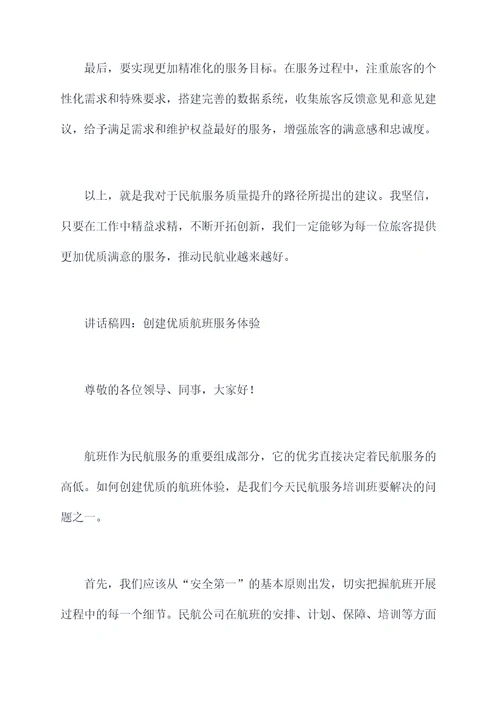 民航服务质量培训班讲话稿